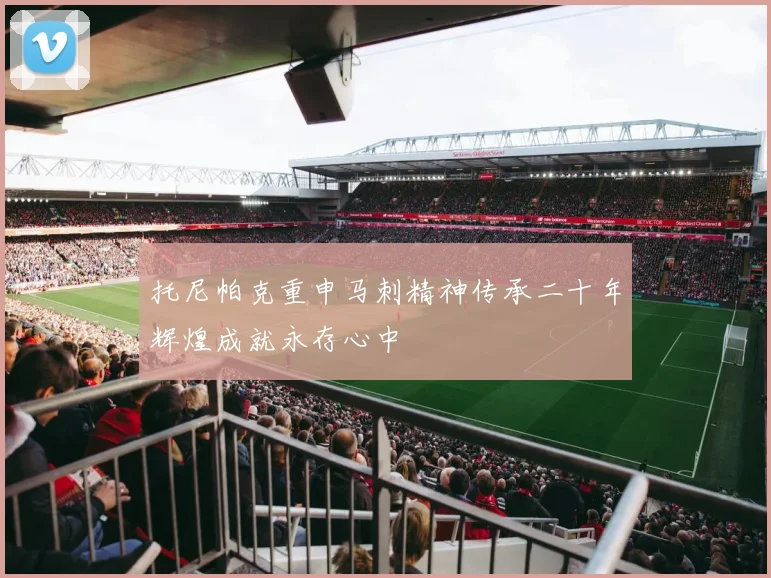 托尼帕克重申马刺精神传承二十年辉煌成就永存心中