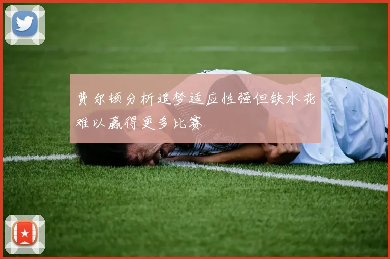 费尔顿分析追梦适应性强但缺水花难以赢得更多比赛
