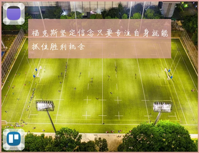 福克斯坚定信念只要专注自身就能抓住胜利机会
