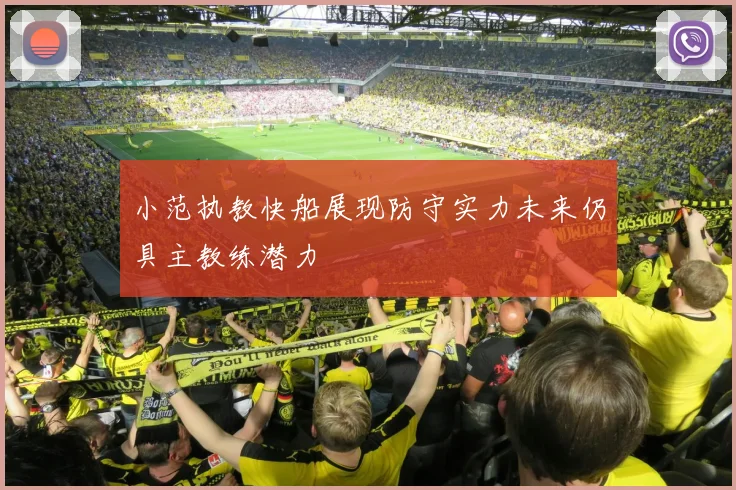 小范执教快船展现防守实力未来仍具主教练潜力