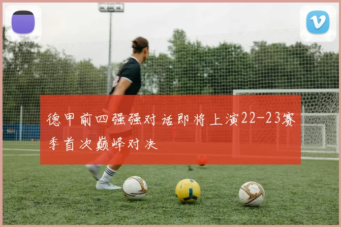 德甲前四强强对话即将上演22-23赛季首次巅峰对决