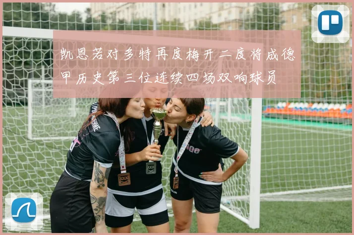 凯恩若对多特再度梅开二度将成德甲历史第三位连续四场双响球员