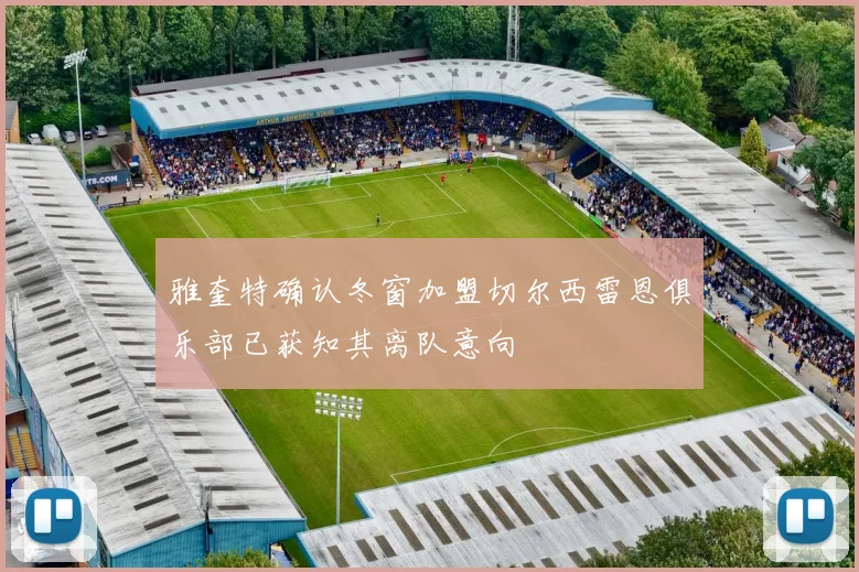 雅奎特确认冬窗加盟切尔西雷恩俱乐部已获知其离队意向