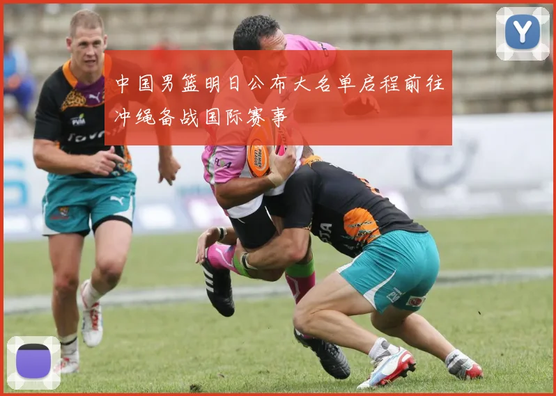中国男篮明日公布大名单启程前往冲绳备战国际赛事