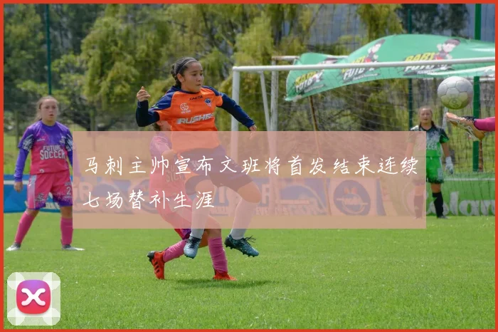 马刺主帅宣布文班将首发结束连续七场替补生涯