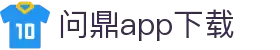 问鼎App-问鼎娱乐下载-WENDINGENTERTAINMENT